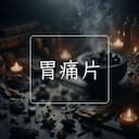 胃痛片
