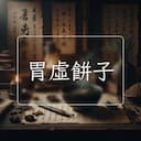 胃虛餅子