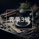 胃藥3號