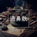 通鼻散