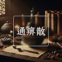 通痹散