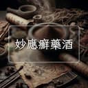 妙應癬藥酒