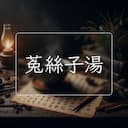 菟絲子湯