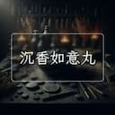 沉香如意丸