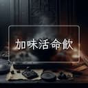 加味活命飲