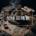 加味回陽散