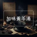 加味黃芩湯