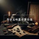 苓甘五味薑辛夏杏湯