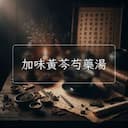 加味黃芩芍藥湯