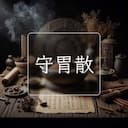 守胃散
