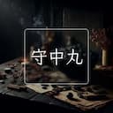 守中丸