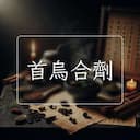 首烏合劑