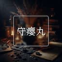 守瘿丸