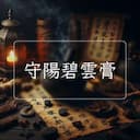 守陽碧雲膏