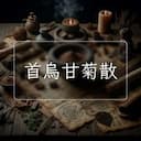 首烏甘菊散
