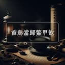 首烏當歸鱉甲飲