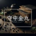 守中金丸
