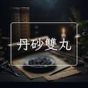 丹砂雙丸