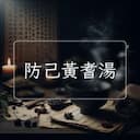 防己黃耆湯