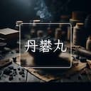 丹礬丸