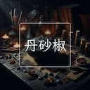 丹砂椒