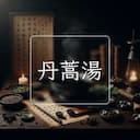 丹蒿湯