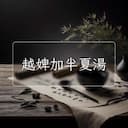 越婢加半夏湯