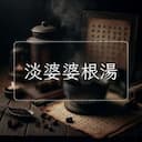 淡婆婆根湯