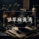 甘草麻黃湯