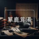 單鹿茸湯