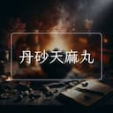 丹砂天麻丸