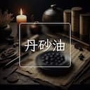 丹砂油