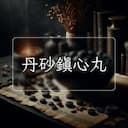 丹砂鎮心丸