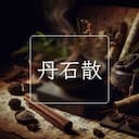 丹石散