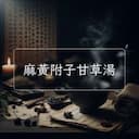 麻黃附子甘草湯