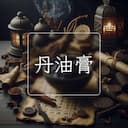 丹油膏