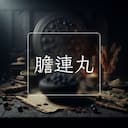 膽連丸
