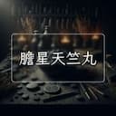 膽星天竺丸