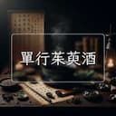 單行茱萸酒