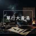 單行大黃湯