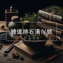 膽道排石湯Ⅳ號
