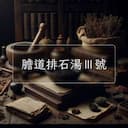 膽道排石湯Ⅲ號