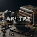 葛根加半夏湯