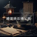 膽道排石湯Ⅴ號