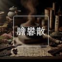膽礬散