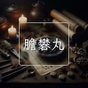 膽礬丸