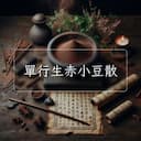 單行生赤小豆散