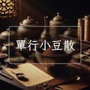 單行小豆散