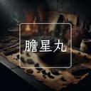 膽星丸
