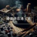 膽道排石湯Ⅱ號